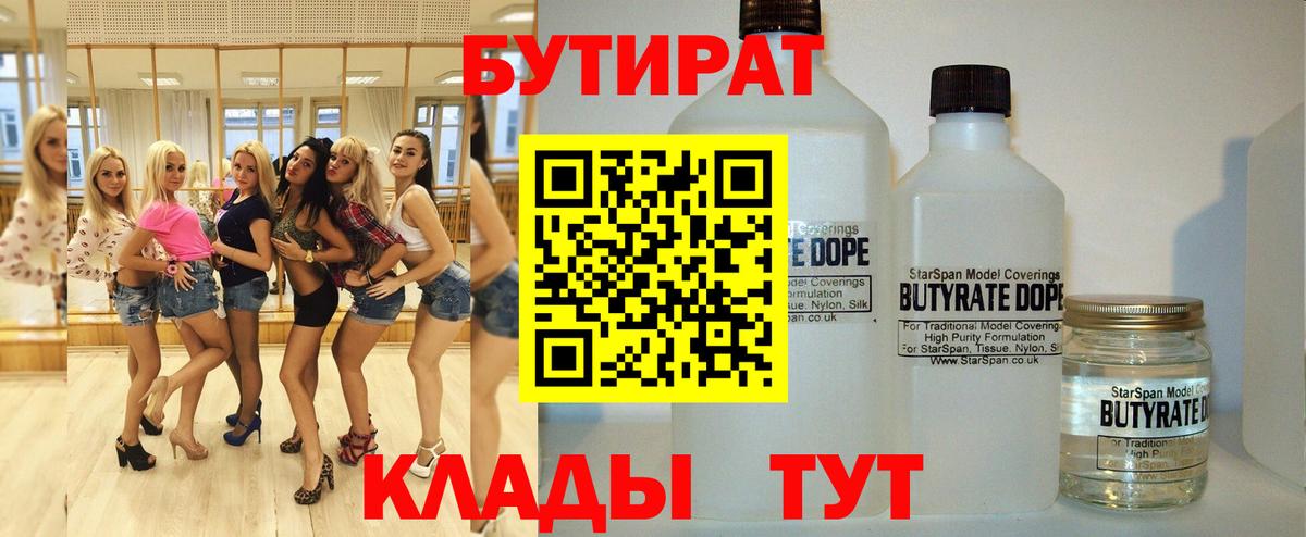 Бутират  Дальнереченск  БУТИРАТ бутик 