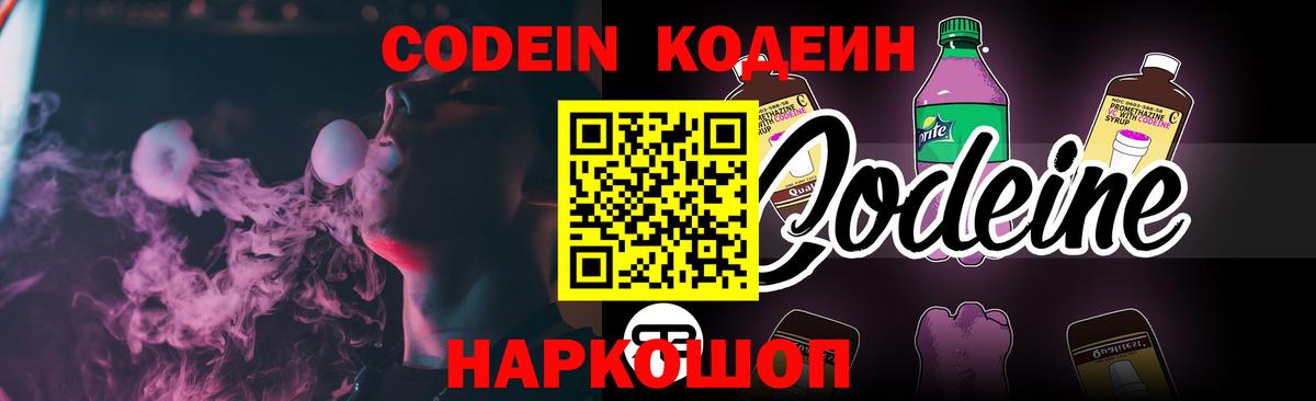 Кодеиновый сироп Lean Purple Drank  Вход с VPN  Дальнереченск 
